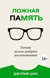 Ложная память. Почему нельзя доверять воспоминаниям