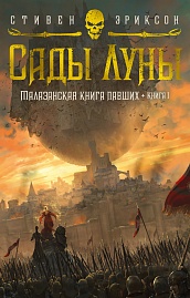 Малазанская книга павших. Книга 1. Сады Луны