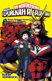 Моя геройская академия. Кн.1. Идзуку Мидория: Начало. Бей со всей дури, чертов ботан!