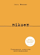 Niksen. Голландское искусство ничегонеделания