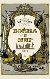 Война и мир. Том 1-2