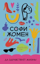 Да здравствует жизнь!