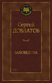 Заповедник