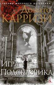 Игра Подсказчика