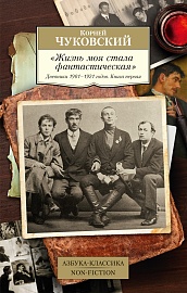 &quot;Жизнь моя стала фантастическая&quot;. Дневники 1901–1921 годов. Книга первая