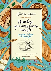 Исповедь французского пекаря: рецепты, советы и подсказки