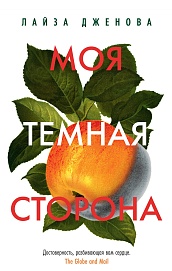 Моя темная сторона