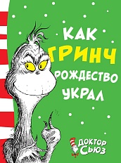 Как Гринч Рождество украл