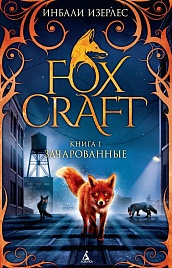 Foxcraft. Книга 1. Зачарованные