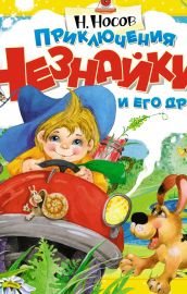 Приключения Незнайки и его друзей (объёмные картинки)