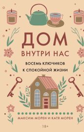 Дом внутри нас. Восемь ключиков к спокойной жизни