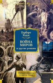 Война миров и другие романы