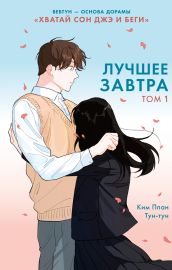 Лучшее завтра. Том 1