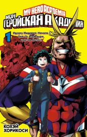Моя геройская академия. Кн.1. Идзуку Мидория: Начало. Бей со всей дури, чертов ботан!