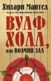 Вулфхолл, или Волчий зал