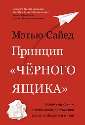 Принцип &quot;чёрного ящика&quot;. Почему ошибки — основа наших достижений в спорте, бизнесе и жизни