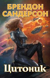 Устремленная в небо. Книга 3. Цитоник