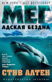Мег. Адская бездна
