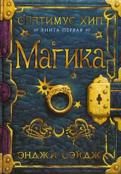 Септимус Хип. Книга 1. Магика