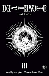 Death Note. Black Edition. Книга 3