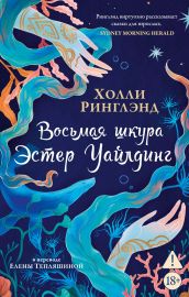 Восьмая шкура Эстер Уайлдинг