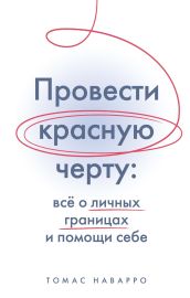 Провести красную черту: всё о личных границах и помощи себе