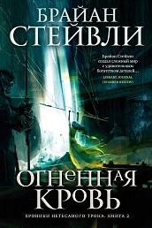 Хроники Нетесаного трона. Книга 2. Огненная кровь