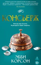 Консьерж