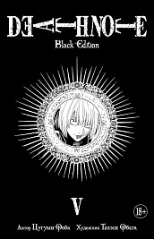 Death Note. Black Edition. Книга 5