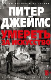 Умереть за искусство