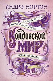 Колдовской мир. Тройка мечей