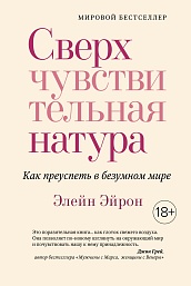 Сверхчувствительная натура. Как преуспеть в безумном мире