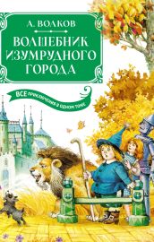 Волшебник Изумрудного города. Все приключения в одном томе