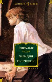 Западня. Творчество