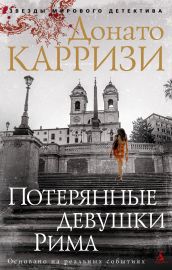 Потерянные девушки Рима