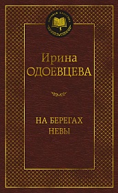 На берегах Невы