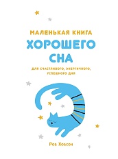 Маленькая книга хорошего сна. Для счастливого, энергичного и успешного дня