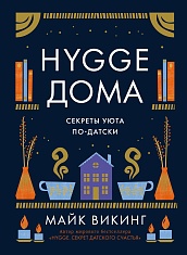 Hygge дома: Секреты уюта по-датски