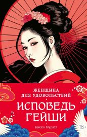 Женщина для удовольствий. Исповедь гейши