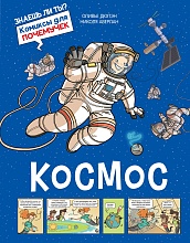 Космос