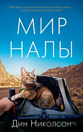 Мир Налы