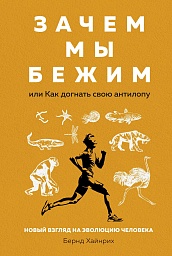 Зачем мы бежим, или Как догнать свою антилопу. Новый взгляд на эволюцию человека