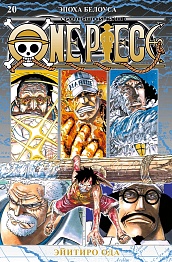 One Piece. Большой куш. Книга 20. Эпоха Белоуса