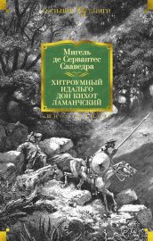 Хитроумный идальго Дон Кихот Ламанчский