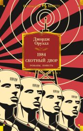 1984. Скотный Двор. Романы, повесть