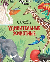 Удивительные животные. Самые-самые