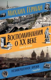 Воспоминания о XX веке. Книга вторая. Незавершенное время. Imparfait