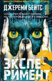 Эксперимент S