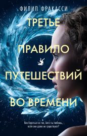 Третье правило путешествий во времени