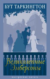 Великолепные Эмберсоны
